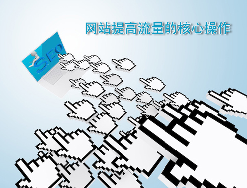 石家莊網站建設：網站流量提升操作